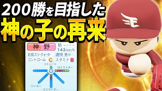 【パワプロ2024】架空選手「彼なら200勝をできるか！？「神の子」の再来・神野誠也」【ほぼオーペナ】