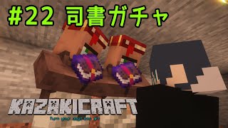 【マイクラ #22】司書ガチャ！修繕のエンチャント本が出るまで！　Vtuber風輝優/かざきちゃんねる【1.21.4Java 版】