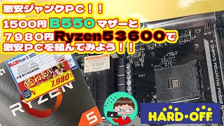 【ジャンクＰＣ】ハードオフで「１５００円 Ｂ５５０マザー」であけましておめでとう！！【ウ●コマザー】