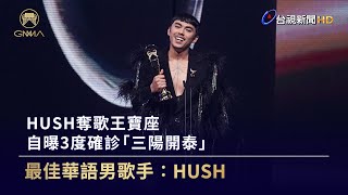 HUSH奪歌王寶座 自曝3度確診「三陽開泰」【金曲快訊】