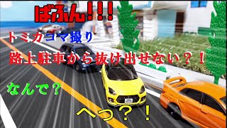 【トミカコマ撮り】路上駐車から抜け出せない？！