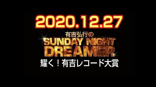 有吉弘行のSUNDAY NIGHT DREAMER 2020年12月27日【耀く！有吉レコード大賞】