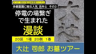 第１６７回 停電の場繋ぎで生まれた「漫談」もく星号墜落 大辻司郎 お墓ツアー 多磨霊園に眠る人気活弁士 その３