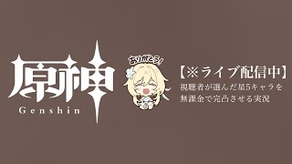 【原神参加型】20万原石貯まるまでガチャ縛り実況#52 ※育成\u0026探索回