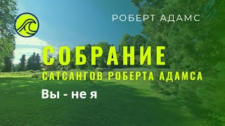 Собрание сатсангов Роберта Адамса✨️ 79. Вы - не я