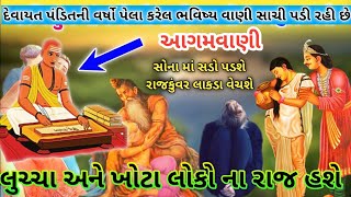 || આગમ વાણી ૨૦૨૪ સાચી || કળીયુગ ની વાતો દેવાયત પંડિત ના આગમ પડી રહ્યા છે સાચા સચોટ ભવિષ્યવાણી