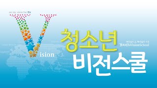 [SUB] 하나님의 꿈! 하나님의 마음! 【청소년 비전스쿨 홍보영상】ㅣYouth Vision School