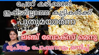 ചോറിനു പകരം കുട്ടികൾക്ക് കൊടുക്കാൻ സൂപ്പർ ലഞ്ച് ബോക്സ്‌  മെനു