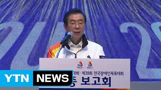 [서울] 서울시, 전국체전 D-14 최종보고회 / YTN