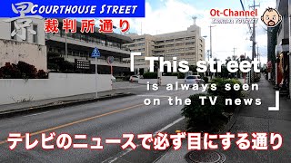 [Okinawa sightseeing] (Must-visit Streets No.8) Courthouse Street is always seen on the TV news