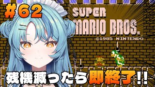 【スーパーマリオブラザーズ】62日目：残機一つでも減ったら即終了！！【にじさんじ/珠乃井ナナ】