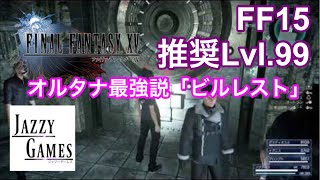 【FF15】推奨Lv99封印の扉のボスに指輪魔法オルタナで挑む｜ビルレストLv99