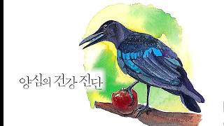 [동방박사의 오디오 북] 참 소중한 이야기 02 양심의 건강진단