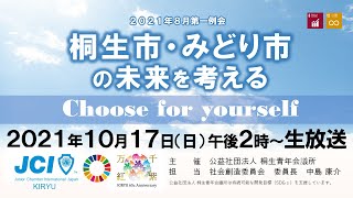 2021.10.17 8月第一例会「choose for yourself」