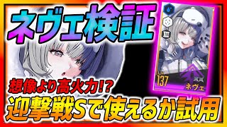 【メガニケ】SRネヴェ無凸でも想像以上に高火力!! 迎撃戦SでSSRよりも使えるのか・・・！？【勝利の女神NIKKE】