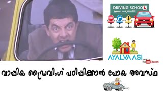 ഈ വീഡിയോ കണ്ടാൽ നിങ്ങൾ  ആദ്യമയി car ഓടിക്കാൻ പോയപ്പോൾ  ഉള്ള അവസ്ഥ എങ്ങന്യാ  ആയിരിക്കും.|How to drive