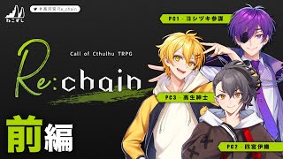 前編 ｜ Re:chain  #高月宮Re_chain【ねこずし卓】