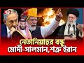 নে/তা/নি/য়া/হু/কে অপমান, কেউ শুনলোই না ভাষণ | Israel UN | International News | Ekattor TV