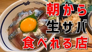 【いまがわ食堂 川崎銀柳街店】醤油だれごまさば丼 朝食セット＋肉厚アジフライ【川崎銀柳街】横浜朝めしチャンネル【朝から生サバ食べれる店】