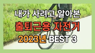 자전거 가성비 고르기, 출퇴근용 자전거 추천(바퀴 크기, 프레임 크기 중요한이유)