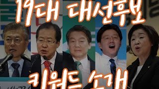 19대 대선 후보들 1분 소개