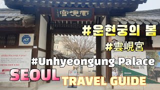 운현궁 (雲峴宮, Unhyeongung Palace)