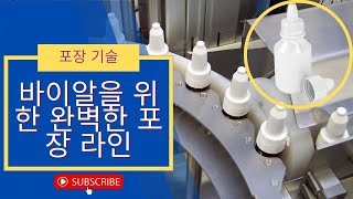 바이알 포장 라인 기계 | 안약, 전자 액체, 에센셜 오일을 위한 완벽한 포장 솔루션