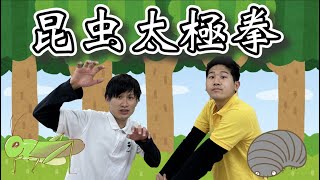 【リズム体操・保育園ダンス・幼稚園ダンス】昆虫太極拳　踊ってみた【リズムダンス・運動会・発表会】