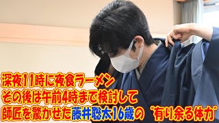 深夜11時に夜食ラーメン、その後は午前4時まで検討して…師匠を驚かせた藤井聡太16歳の“有り余る体力”