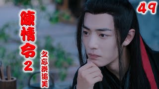 《陈情令2》之忘羡追美记 第49集 蓝忘机这才走到书案前坐下，打开信封，从信封中抽出了两张纸（王一博，肖战）