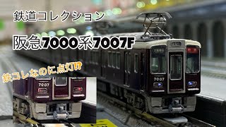 【Nゲージ】鉄コレから阪急7000系7007Fを作ってみた！