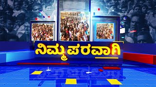 Nimma Paravagi | ನಿಮ್ಮ ಪರವಾಗಿ | NewsFirst Kannada