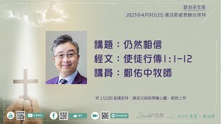 2023年4月9日（日） 觀潮浸信會 復活節感恩聯合崇拜