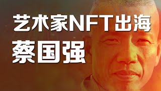 国内艺术家NFT出海之蔡国强