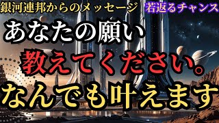 [銀河連邦からのメッセージ]銀河連邦の願いを叶えるメッセージ