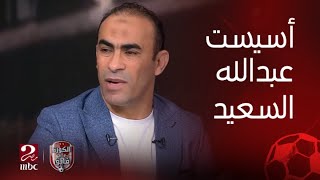 سيد عبد الحفيظ: الزمالك عمل رتم هجومي قوي من أول الماتش... وأسيست عبدالله السعيد زي ما الكتاب بيقول