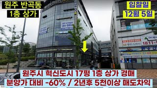 원주 반곡동 대로변 1층 상가 / 원주 혁신도시내 상가 경매 /분양가 대비 -60%/ 2021타경3030/ 원주 반곡동 1822-17