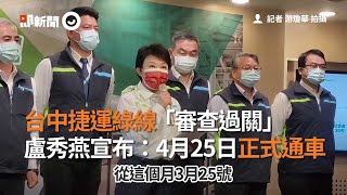 台中捷運綠線「審查過關」盧秀燕宣布：4月25日正式通車｜試營運｜安全上路｜看新聞