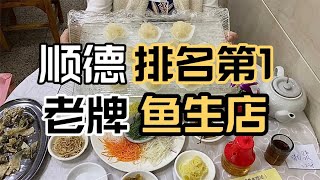 顺德性价比感人的鱼生店，藏在居民楼爆满食客，鱼生鲜美薄如蝉翼