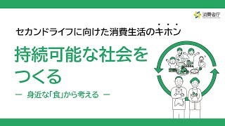 1.ガイダンス（セカンドライフに向けた消費生活のキホン：持続可能な社会をつくる）：消費者庁