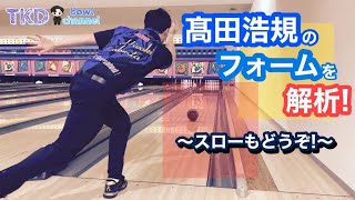 【ボウリング】髙田浩規のフォーム解析【スロー】