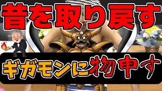 【ドラクエウォーク】最近のギガモンに物申す・・・