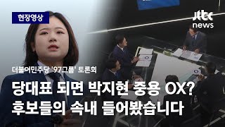 [현장영상] 박지현 중용한다? 강훈식·박용진 \