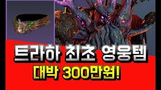 [트라하] 트라하 최초 영웅템 300만원! 100명이상 보스잡는 진풍경(TRAHA)