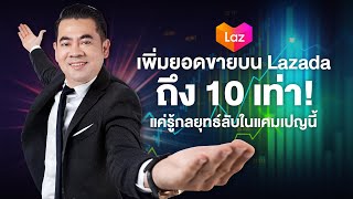 Ep.78 เพิ่มยอดขายบน Lazada ถึง 10 เท่า แค่รู้กลยุทธ์ลับในแคมเปญนี้