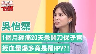 吳怡霈1個月「經痛20天」急開刀保子宮！「子宮肌腺症」經血量爆多竟是罹HPV？！天生高度近視「隱形眼鏡戴錯方法」險失明！【醫師好辣】吳怡霈 必看精彩片段