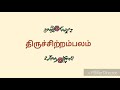 324. மெய்த்தாறு சுவையும் திருமுதுகுன்றம் திருஞானசம்பந்தர் தேவாரம் திருமுறைத் தமிழாகரன்