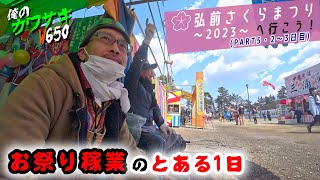 【弘前さくらまつり・2023】へ行こう！（PART5　お祭り2～3日目）　★お祭り稼業のとある1日