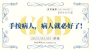 【LIVE】20250202【讲道】- 神迹系列5 - 手按病人，病人就必好了！- 马可福音 16:14-20 | 华人命定神学