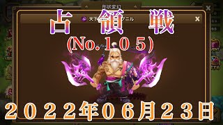 ＜サマナーズウォー＞　占領戦（その１０５）～２０２２年０６月２３日～